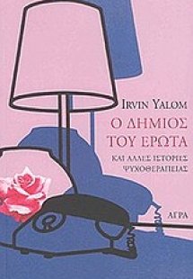 Ο δήμιος του έρωτα