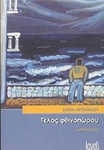 Τέλος φθινοπώρου