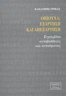 Οπιούχα, εξάρτηση και απεξάρτηση
