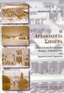 Η αρχαιολογία σήμερα