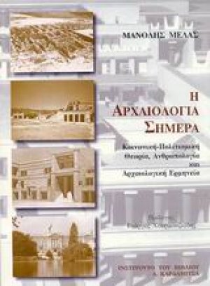 Η αρχαιολογία σήμερα