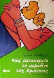 Πώς μετακόμισε το κομοδίνο της Χριστίνας