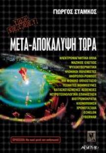 Μετά - αποκάλυψη τώρα