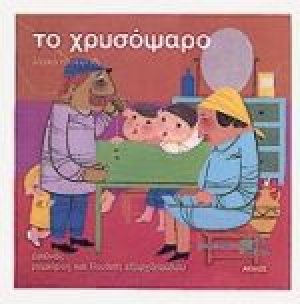 Το χρυσόψαρο