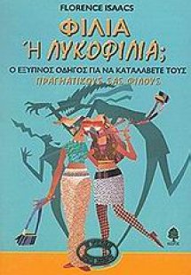 Φιλία ή λυκοφιλία;