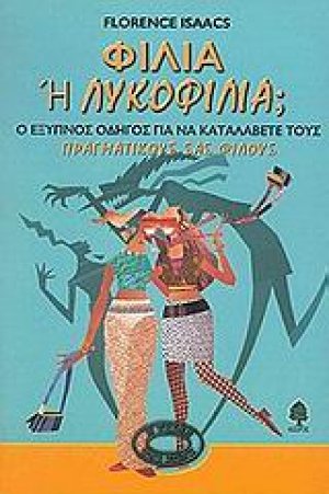 Φιλία ή λυκοφιλία;