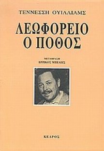 Λεωφορείο ο πόθος