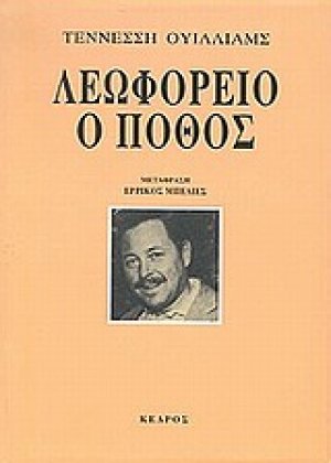 Λεωφορείο ο πόθος