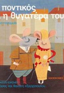 Ο ποντικός κι η θυγατέρα του (+CD)