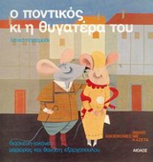 Ο ποντικός κι η θυγατέρα του (+CD)