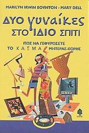 Δυο γυναίκες στο ίδιο σπίτι
