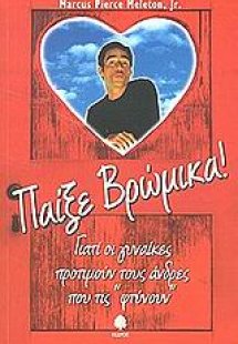 Παίξε βρώμικα