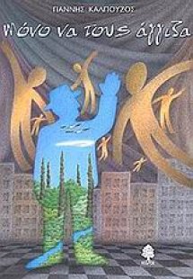 Μόνο να τους άγγιζα