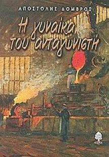 Η γυναίκα του ανταγωνιστή