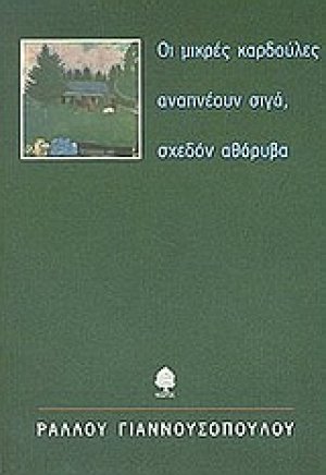 Οι μικρές καρδούλες αναπνέουν σιγά, σχεδόν αθόρυβα