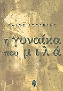 Η γυναίκα που μιλά