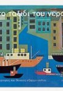 Το ταξίδι του νερού