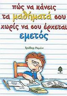 Πώς να κάνεις τα μαθήματά σου χωρίς να σου έρχεται εμετ...