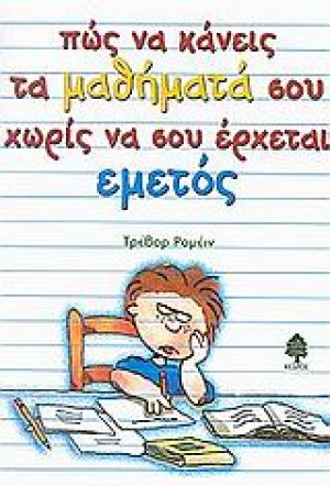 Πώς να κάνεις τα μαθήματά σου χωρίς να σου έρχεται εμετός