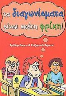 Τα διαγωνίσματα είναι σκέτη φρίκη