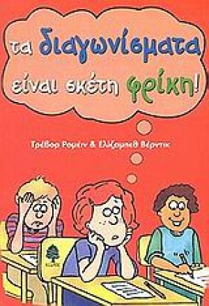 Τα διαγωνίσματα είναι σκέτη φρίκη