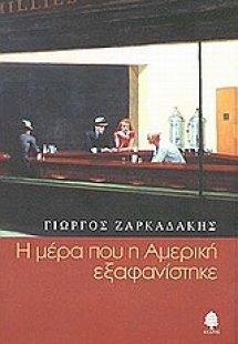 Η μέρα που η Αμερική εξαφανίστηκε