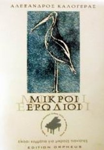 Οι μικροί ερωδιοί