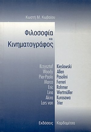 Φιλοσοφία και κινηματογράφος