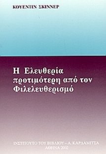 Η ελευθερία προτιμότερη από τον φιλελευθερισμό