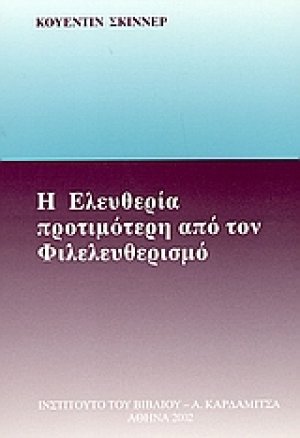 Η ελευθερία προτιμότερη από τον φιλελευθερισμό