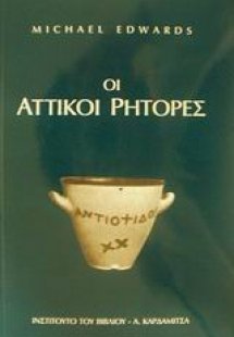 Οι Αττικοί ρήτορες