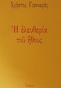 Η ελευθερία του ήθους