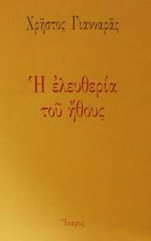 Η ελευθερία του ήθους