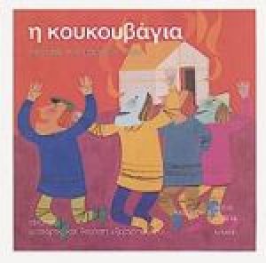 Η κουκουβάγια