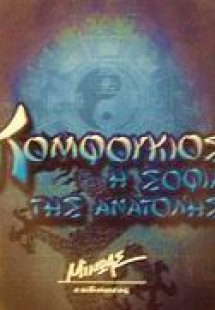 Κομφούκιος η σοφία της Ανατολής
