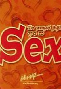 Το μικρό βιβλίο για το sex