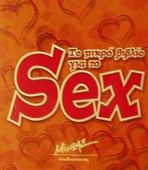 Το μικρό βιβλίο για το sex