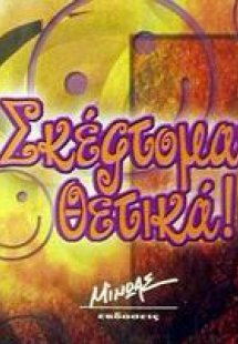 Σκέφτομαι θετικά