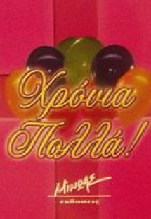 Χρόνια Πολλά