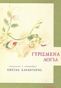 Γυρισμένα λόγια