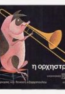 Η ορχήστρα