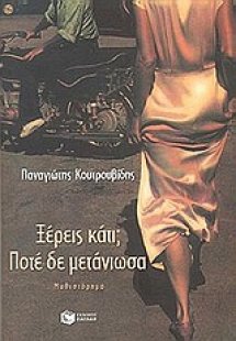 Ξέρεις κάτι; Ποτέ δε μετάνιωσα...