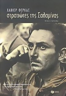 Στρατιώτες της Σαλαμίνας