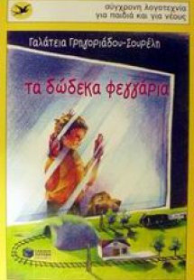 Τα δώδεκα φεγγάρια