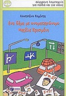 Ένα δέμα με ονοματεπώνυμο Μικέλε Κρισμάνι