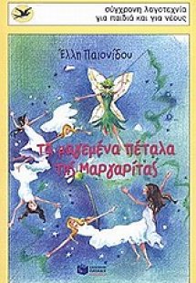 Τα μαγεμένα πέταλα της Μαργαρίτας