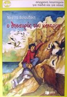 Ο θησαυρός του κάστρου