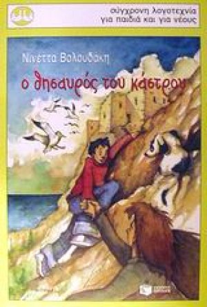 Ο θησαυρός του κάστρου