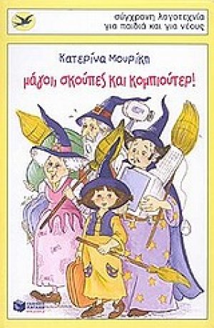 Μάγοι, σκούπες και κομπιούτερ