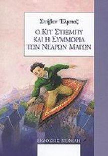 Ο Κιτ Στίξμπυ και η συμμορία των νεαρών μάγων